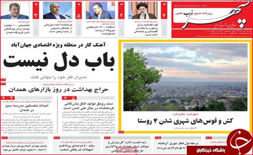 نیم صفحه نخست روزنامه&zwnj;های استانی؛