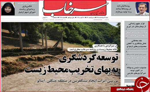 نیم صفحه نخست روزنامه&zwnj;های استانی؛