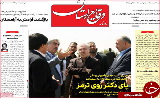 نیم صفحه نخست روزنامه&zwnj;های استانی؛