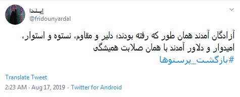 #بازگشت_پرستوها / به یاران آزاده از ما درود +تصاویر