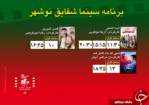 برنامه اکران سینما&zwnj;های مازندران