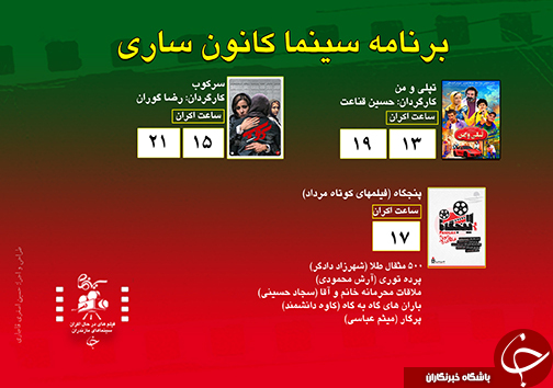 برنامه اکران سینما&zwnj;های مازندران