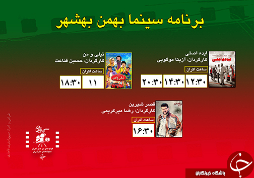 برنامه اکران سینما&zwnj;های مازندران
