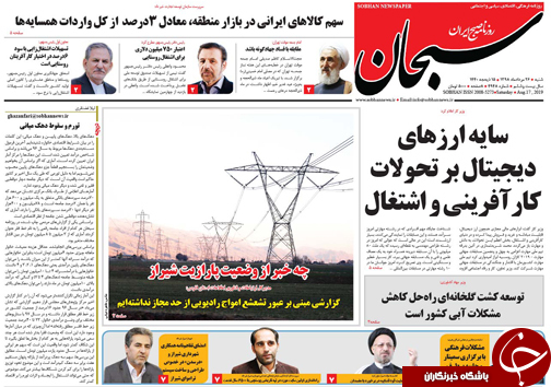 تصاویر صفحه نخست روزنامه&zwnj;های فارس ۲۶ مرداد سال ۱۳۹۸
