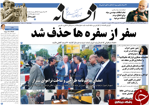 تصاویر صفحه نخست روزنامه&zwnj;های فارس ۲۶ مرداد سال ۱۳۹۸