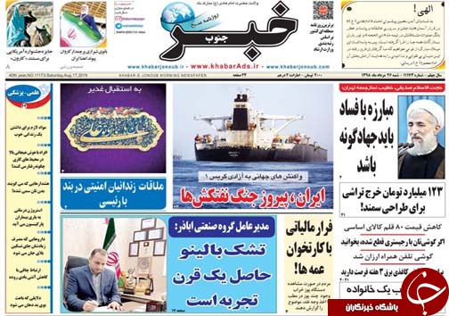 تصاویر صفحه نخست روزنامه&zwnj;های فارس ۲۶ مرداد سال ۱۳۹۸