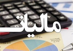 درآمد مالیاتی یزد ۵۸۷ میلیارد تومان برآورد شده است
