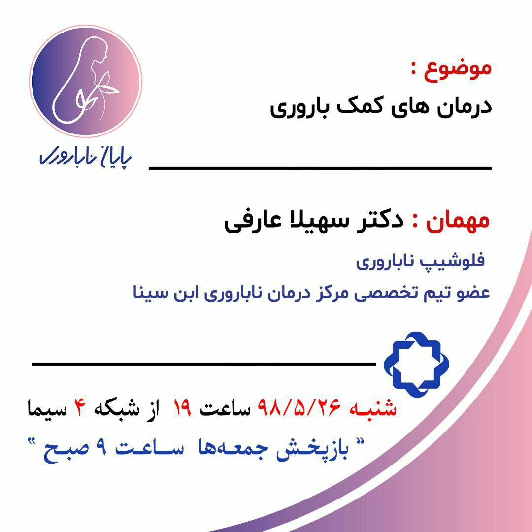 دو خبر از شبکه چهار سیما/ از درمان&zwnj;های کمک باروری تا بررسی مسائل حقوقی هنرمندان تئاتر