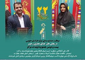 تجلیل از صدا و سیمای خراسان جنوبی در جشنواره تولیدات مراکز