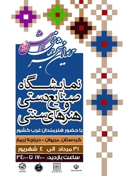 برپایی نمایشگاه صنایع&zwnj;دستی غرب کشور در مریوان