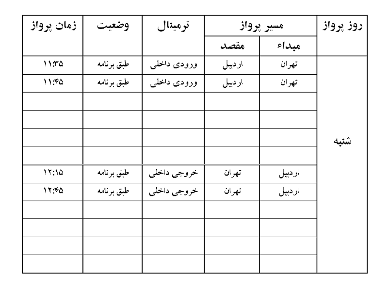 پرواز&zwnj;های فرودگاه اردبیل شنبه ۲۶ مرداد ماه