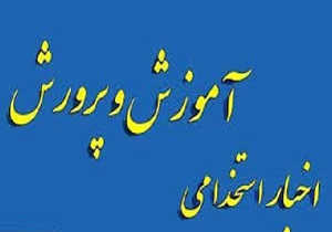 استخدام ۳۶۰ نفر در آموزش و پرورش قزوین بزودی