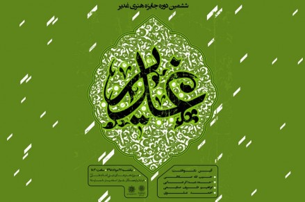 ششمین &laquo;جایزه هنری غدیر&raquo; در موزه امام علی (ع) برگزار می&zwnj;شود