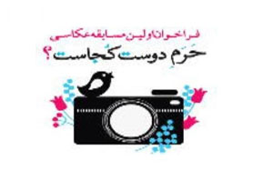انتشار فراخوان مسابقه عکس حرم دوست کجاست