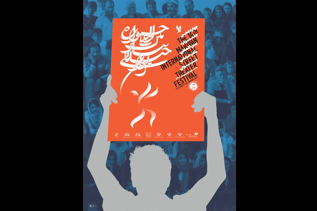 پوستر جشنواره تئاتر خیابانی مریوان رونمایی شد