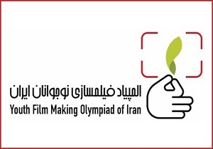 افتتاحیه سومین المپیاد فیلمسازی نوجوانان کشور