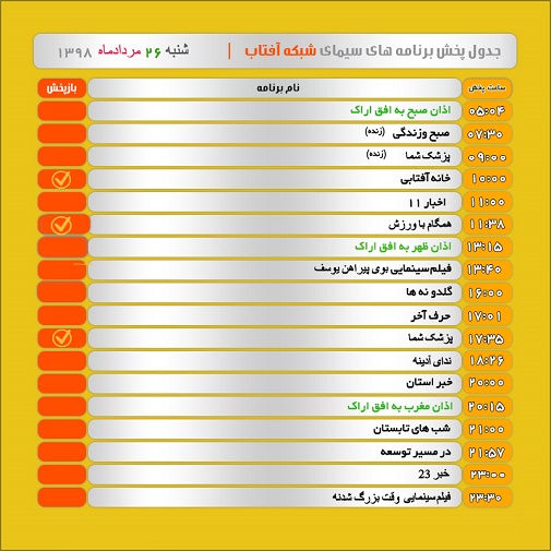 برنامه&zwnj;های سیمای شبکه آفتاب در بیست و ششم مرداد ۹۸