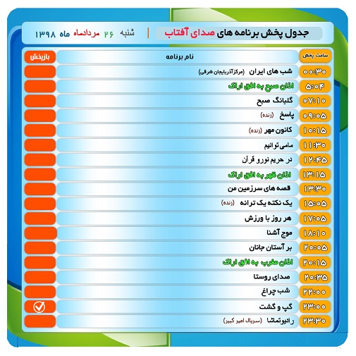 برنامه&zwnj;های صدای شبکه آفتاب در بیست و ششم مردادماه ۹۸