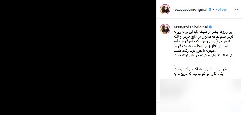 رضا یزدانی : خلیج فارس خلیج ماست از آغاز زمین اینجاست همیشه فارس میمونه تا خون توی رگای ماست