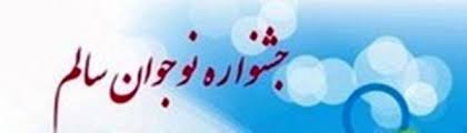 نیشابور بر سکوی برترین های جشنواره نوجوان سالم کشور