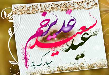 جدیدترین استوری&zwnj;ها ویژه عید سعید غدیر