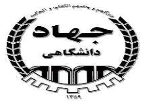 آغاز پذیرش دانشجو در مقاطع کاردانی و کارشناسی مرکز آموزش عالی علمی کاربردی جهاد دانشگاهی