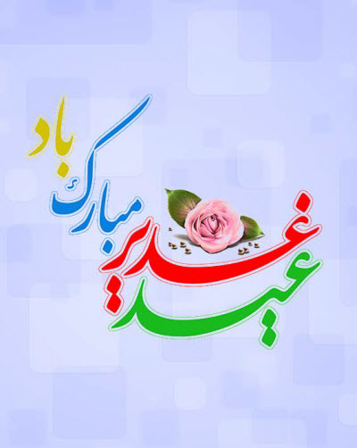 جدیدترین استوری&zwnj;ها ویژه عید سعید غدیر
