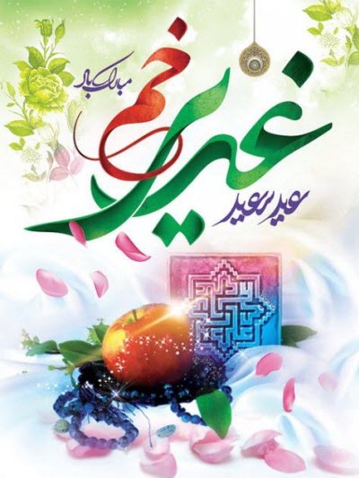 جدیدترین استوری&zwnj;ها ویژه عید سعید غدیر