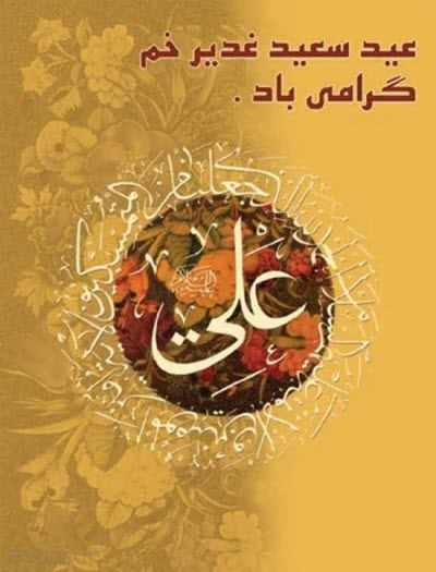 جدیدترین استوری&zwnj;ها ویژه عید سعید غدیر