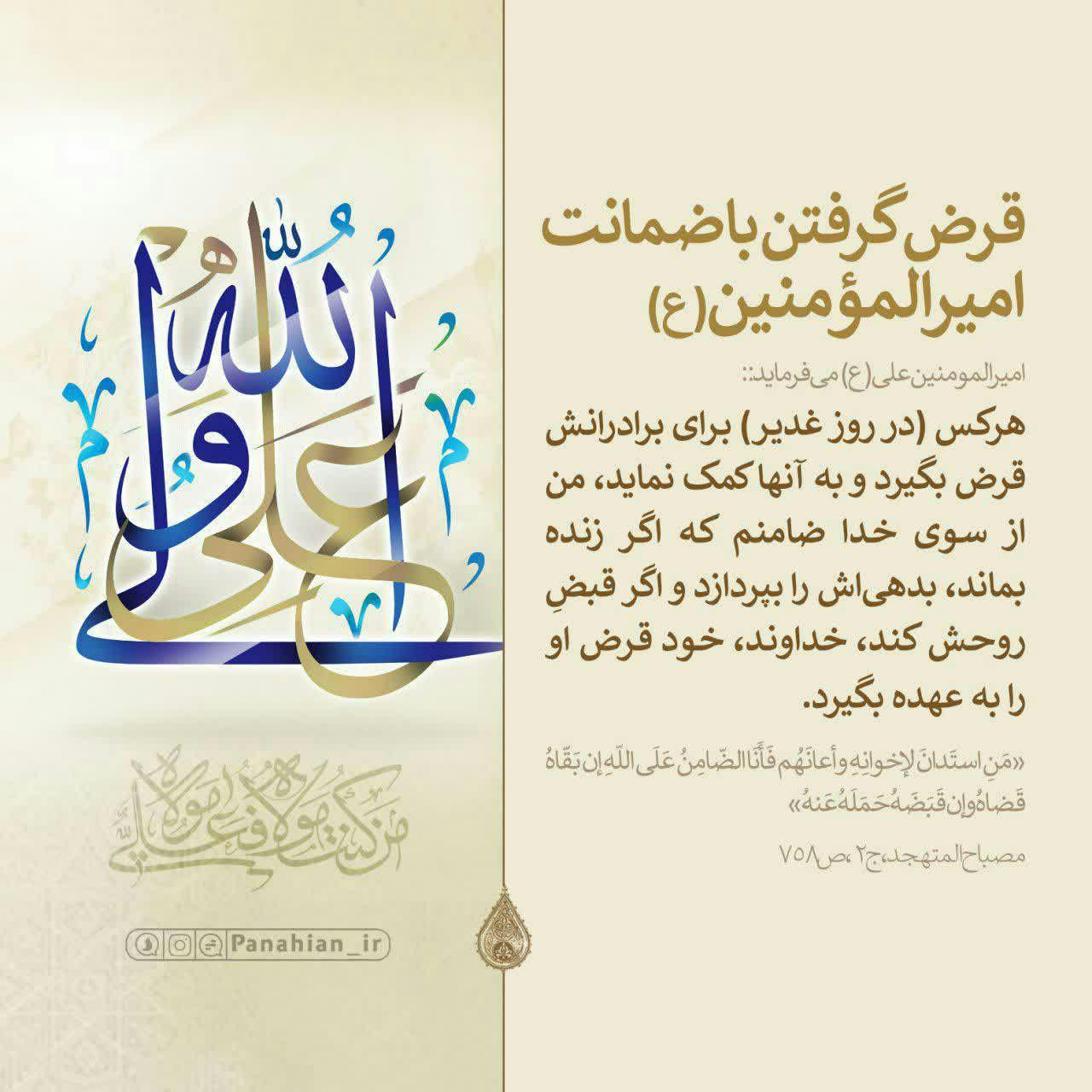 قرض گرفتن با ضمانت امیرالمومنین(ع) در روز عید غدیر +عکس&zwnj;نوشته