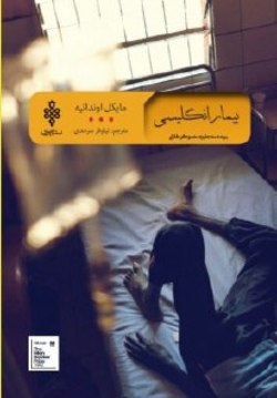بیمار انگلیسی؛ روایت سقوط یک خلبان در جنگ جهانی دوم بیمار انگلیسی؛ روایت سقوط یک خلبان در جنگ جهانی دوم