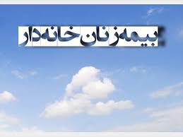 بیمه زنان خانه‌دار چه شرایطی دارد؟