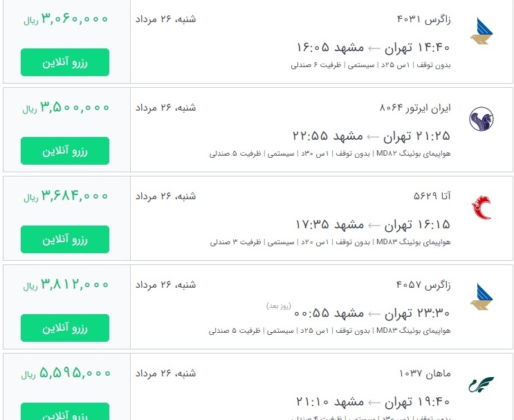 قیمت بلیط برخی از پروازهای منتهی به مشهد
