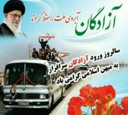 آزادگان وارثان اسلام و شهدا و سند پر افتخار نظام اسلامی هستند