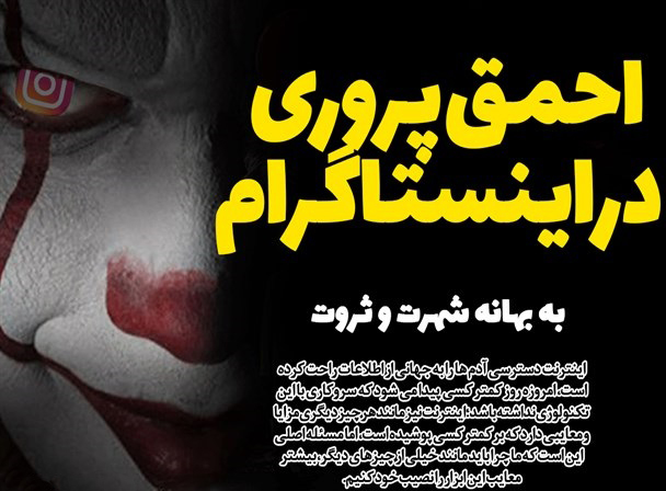 احمق پروری در اینستاگرام به بهانه شهرت و ثروت/ 