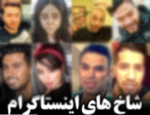 احمق پروری در اینستاگرام به بهانه شهرت و ثروت/ 