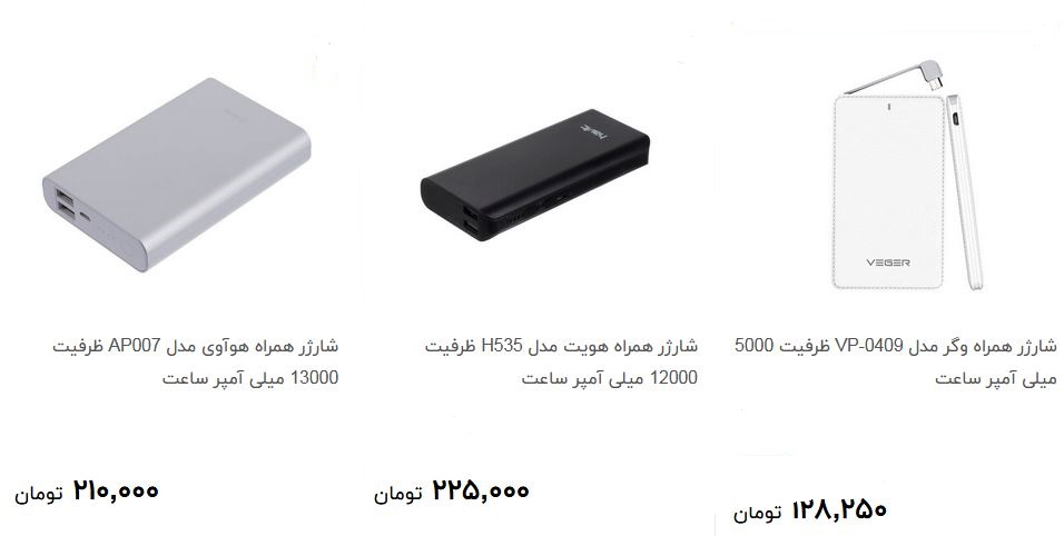 انواع شارژر همراه + قیمت