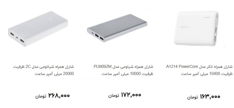 انواع شارژر همراه + قیمت