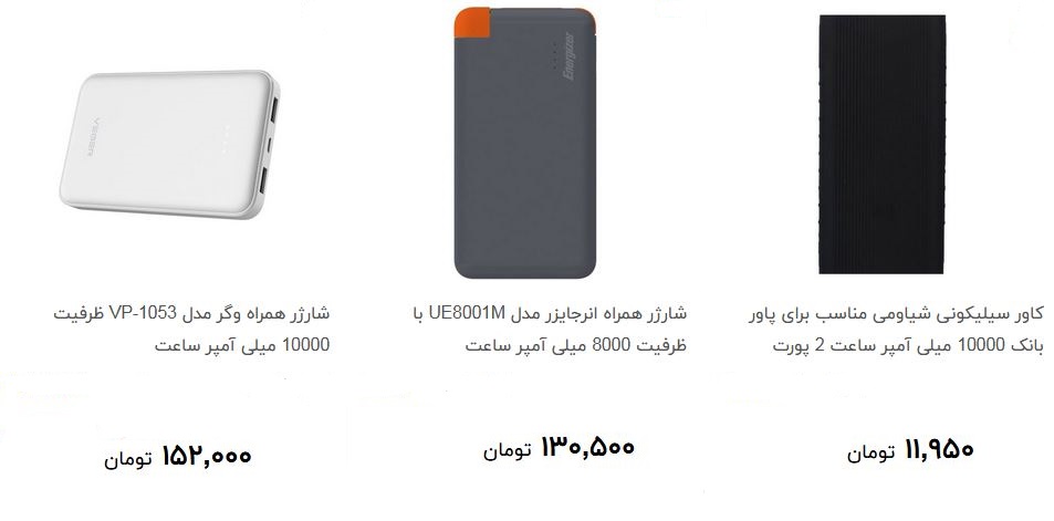 انواع شارژر همراه + قیمت