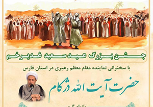 برگزاری جشن بزرگ عید سعید غدیر در شیراز