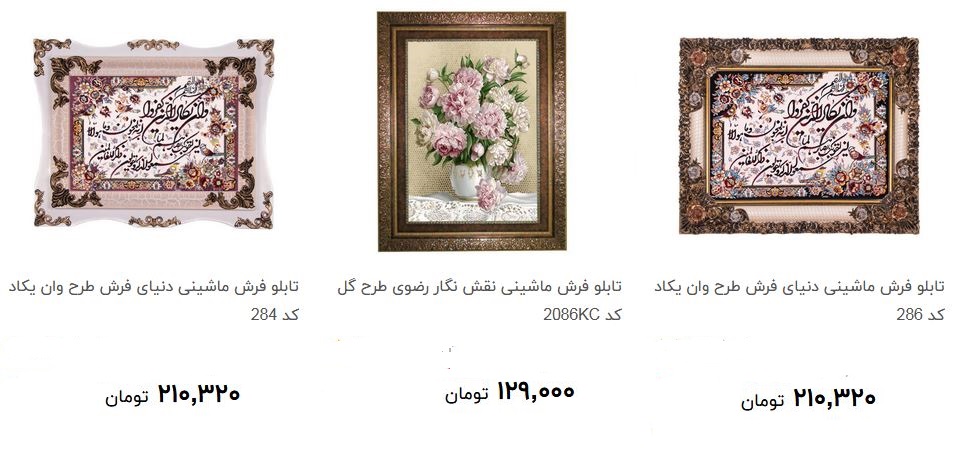 پرفروش ترین تابلو فرش دربازار چند قیمت است؟