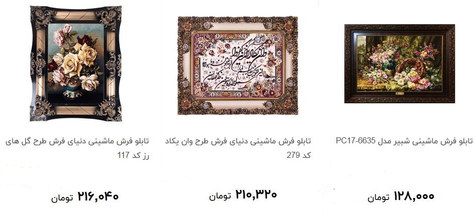 پرفروش ترین تابلو فرش دربازار چند قیمت است؟