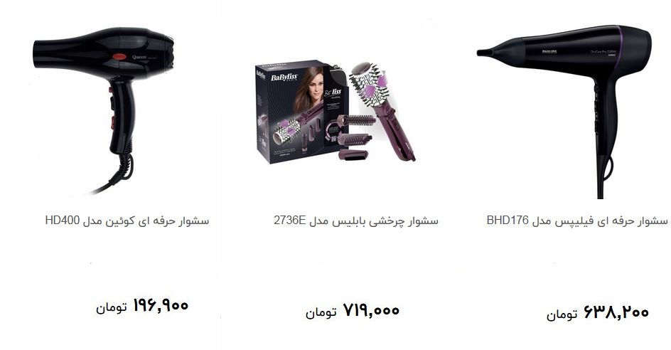مظنه خرید سشوار در بازار چقدر است؟ + قیمت