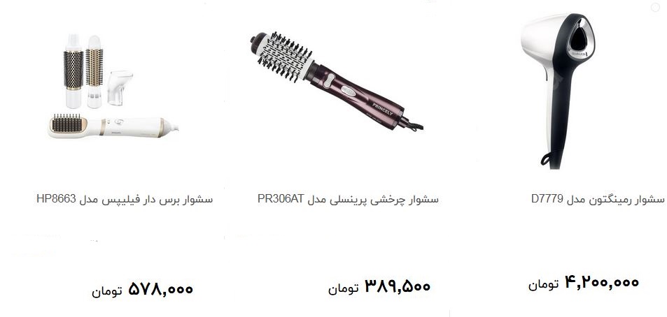 مظنه خرید سشوار در بازار چقدر است؟ + قیمت