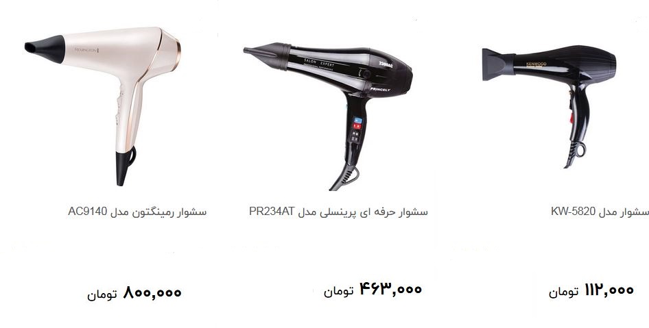 مظنه خرید سشوار در بازار چقدر است؟ + قیمت