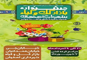 برپایی جشنواره" عید تا عید"  بازار گل وگیاه اصفهان
