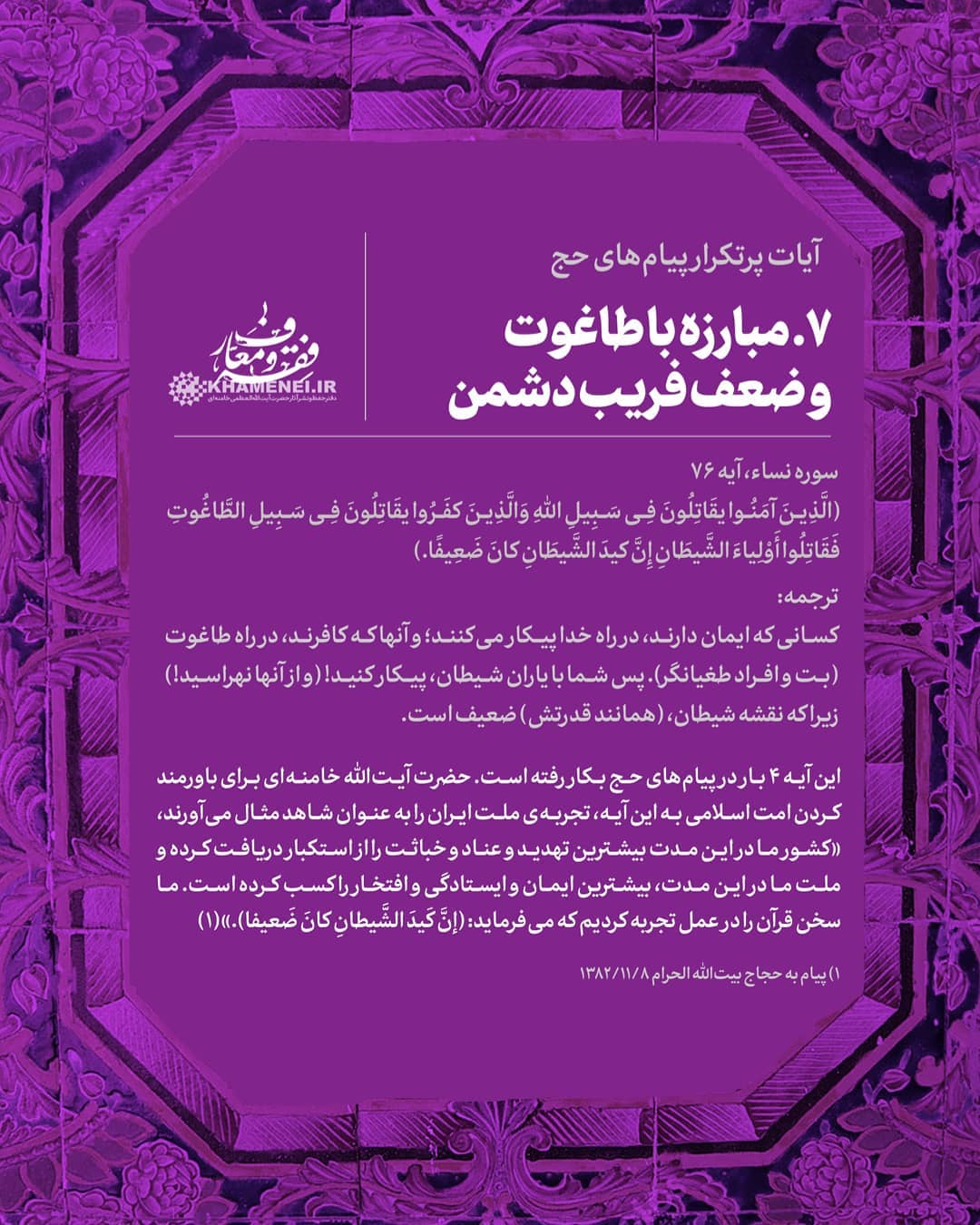بررسی آماری و محتوایی آیات قرآنی که رهبر انقلاب در پیام&zwnj;های حج استفاده کرده&zwnj;اند