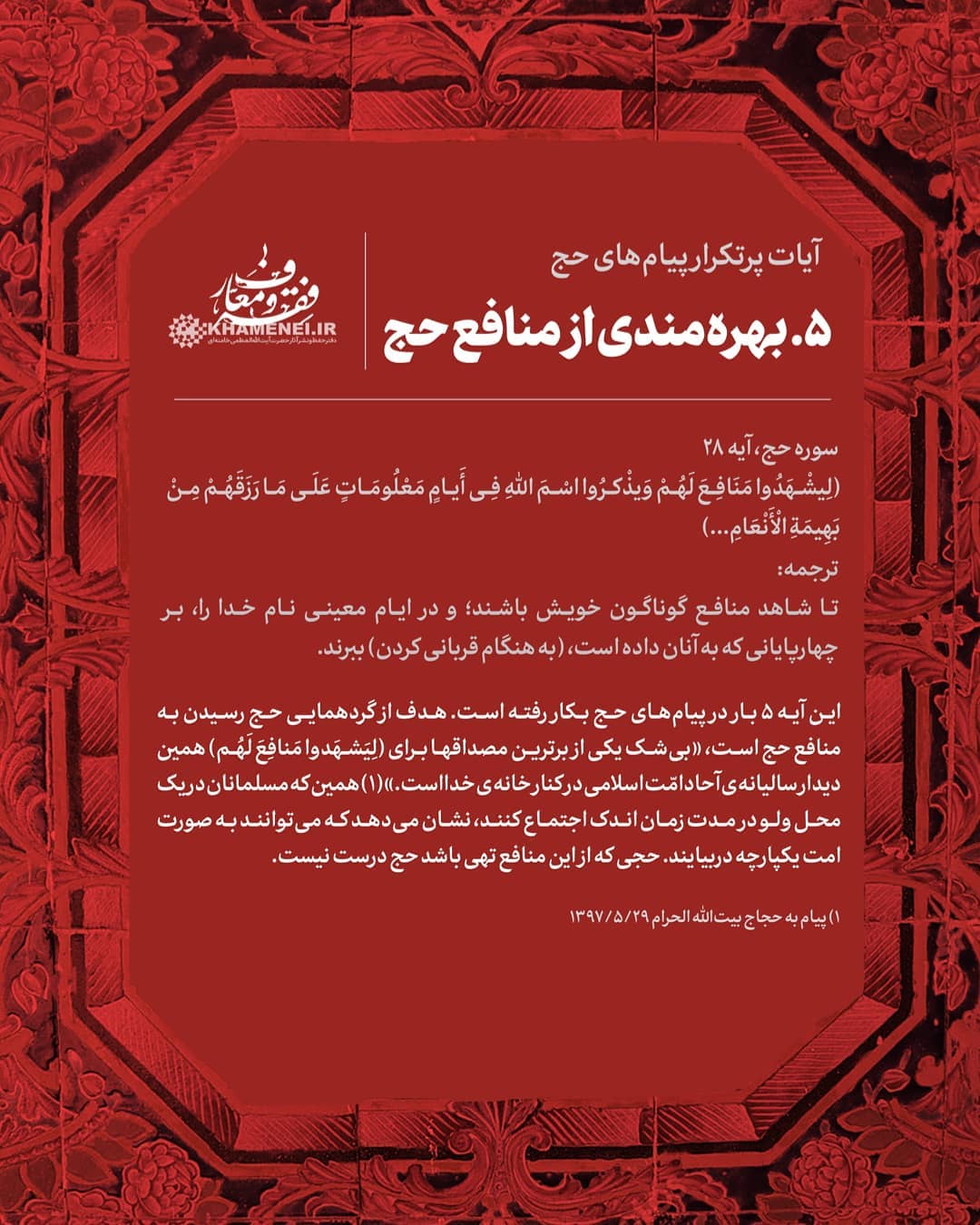 بررسی آماری و محتوایی آیات قرآنی که رهبر انقلاب در پیام&zwnj;های حج استفاده کرده&zwnj;اند