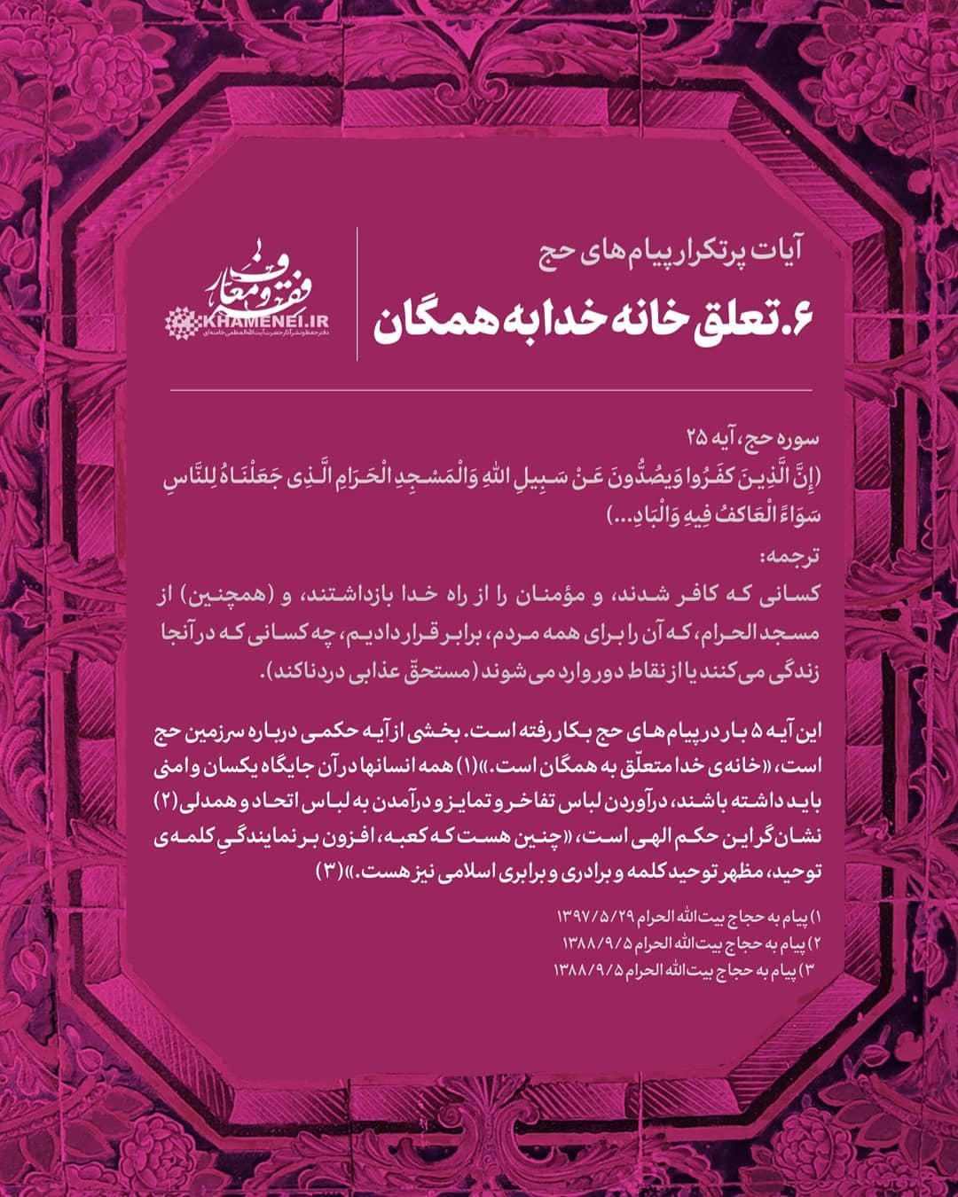 بررسی آماری و محتوایی آیات قرآنی که رهبر انقلاب در پیام&zwnj;های حج استفاده کرده&zwnj;اند