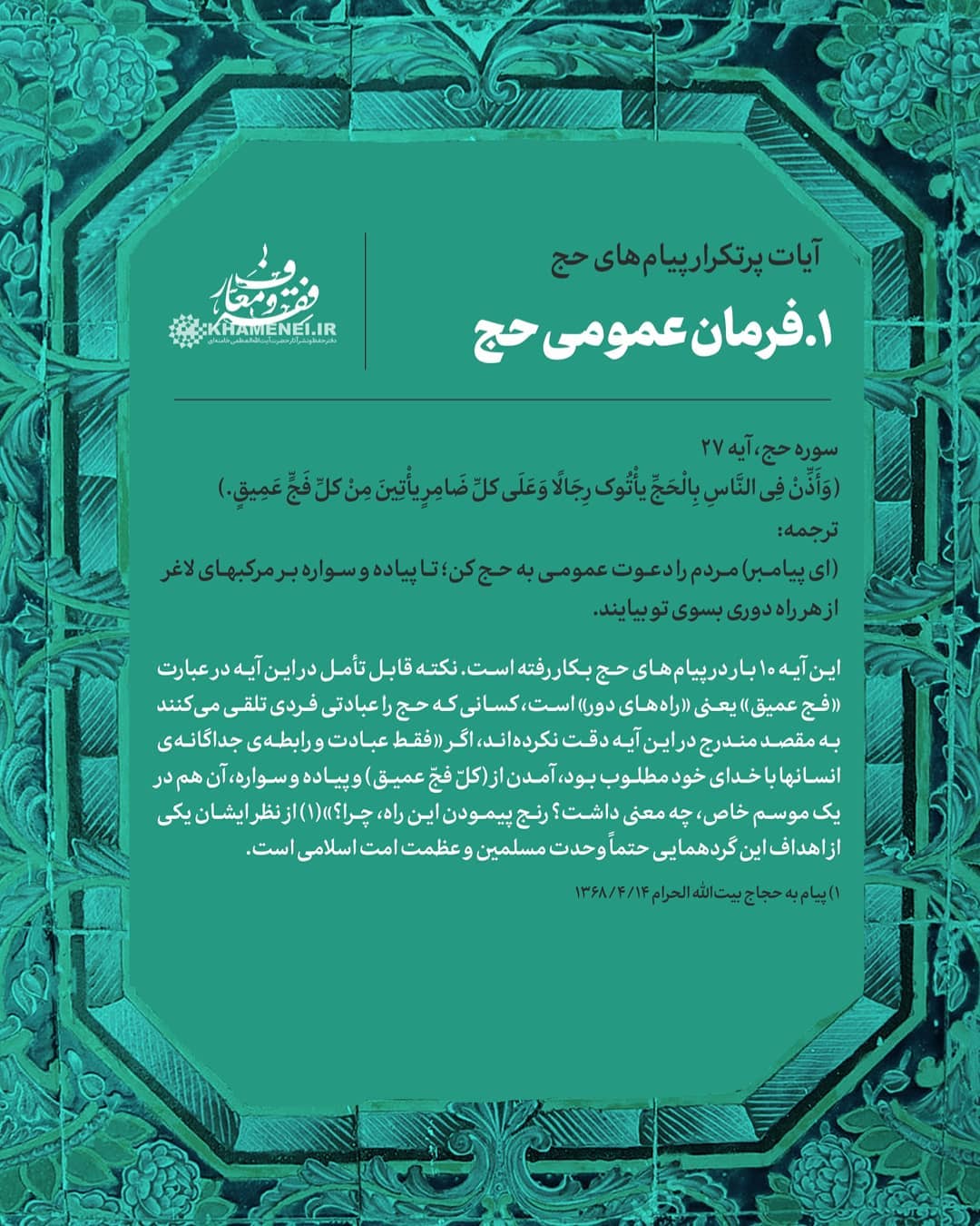 بررسی آماری و محتوایی آیات قرآنی که رهبر انقلاب در پیام&zwnj;های حج استفاده کرده&zwnj;اند